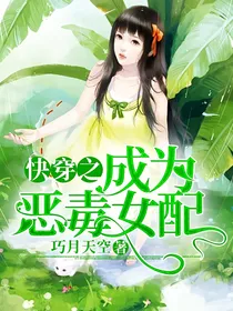 快穿之成为恶毒女配
