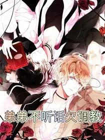 魔鬼恋人之弟弟不听话欠调教