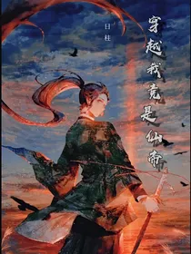 穿越过来我竟是仙帝