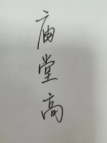 庙堂高