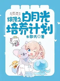 综漫之白月光培养计划