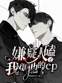 嫌疑人磕了我和他的cp