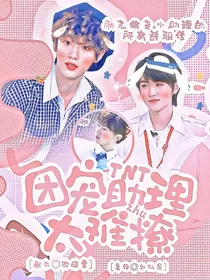 TNT：团宠助理太难撩