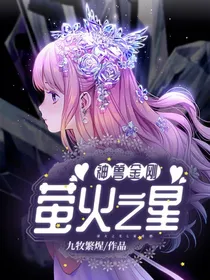 神兽金刚之萤火之星