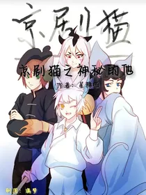 京剧猫之神秘的他