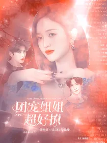 NPC：团宠姐姐超好撩
