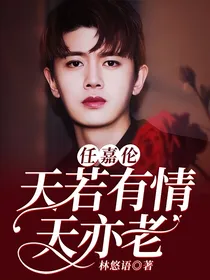 任嘉伦：天若有情天亦老