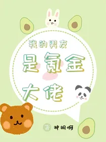 我的男友是氪金大佬