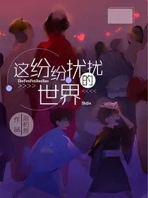 名侦探柯南：这纷纷扰扰的世界