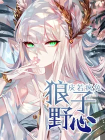 战神联盟之狼子野心