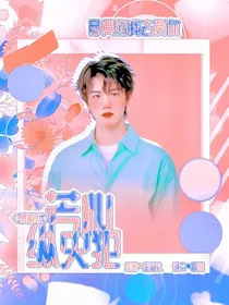 傅韵哲：芳心纵火犯