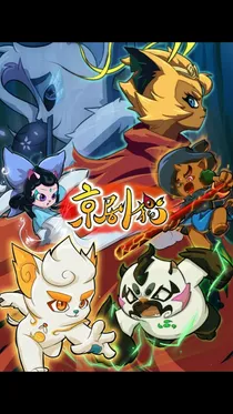 京剧猫之我的姐姐回来了