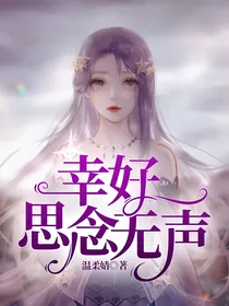 幸好思念无声