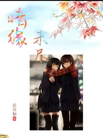 情缘未尽