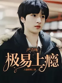 严浩翔：极易上瘾