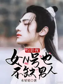 综影视：女N号也不缺男人