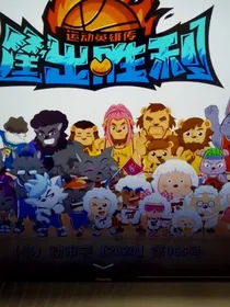 喜羊羊之魔法蓝球