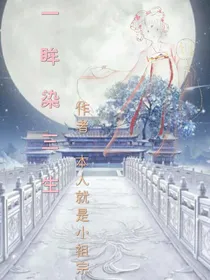 一眸染三生