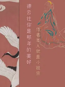 德云社：你是那年的美好