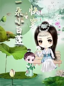 快穿之一朵小白莲