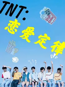 TNT：恋爱定律