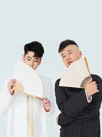 张云雷杨九郎：三生三世