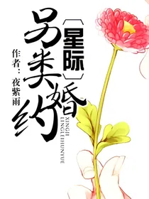 星际另类婚约