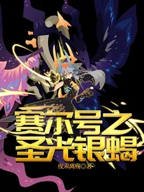 赛尔号之圣光银蝎