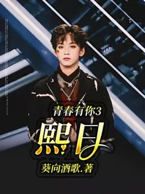 青春有你3：熙日