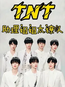 TNT：助理姐姐太撩人