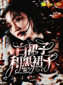 白裙子和黑裙子
