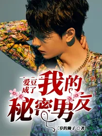 爱豆成了我的秘密男友
