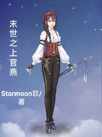 末世之上官燕