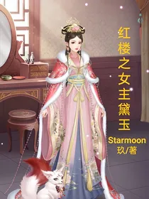 红楼之女主黛玉