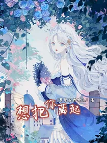 想把你藏起