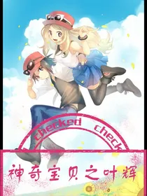 神奇宝贝之叶辉
