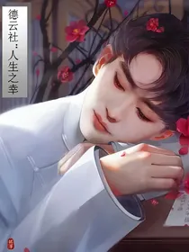 德云社：人生之幸