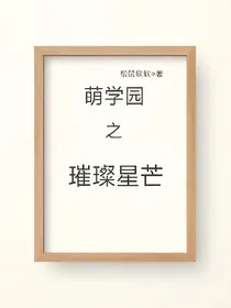 萌学园之璀璨星芒