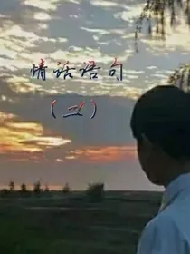 情话语句（二）