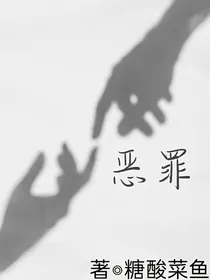 恶罪