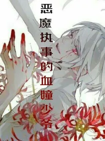 恶魔执事的血曈少爷
