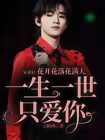宋亚轩：花开花落花满天，一生一世只爱你