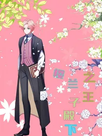 樱兰之王子殿下