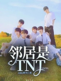 TNT：邻居是TNT？！