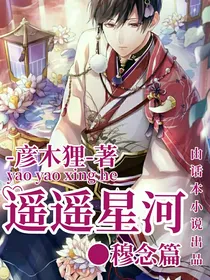 遥遥星河：穆念篇