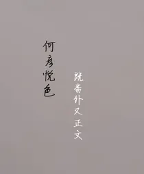 何彦悦色：既番外又正文