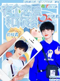 严浩翔贺峻霖：有个恋爱和你谈