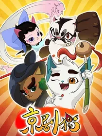 我穿越进了京剧猫