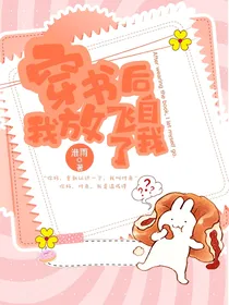 穿书后我放飞自我了
