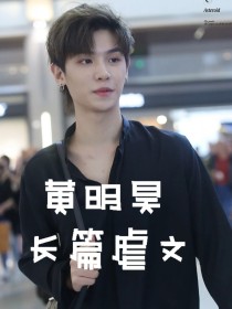 黄明昊……长篇虐文